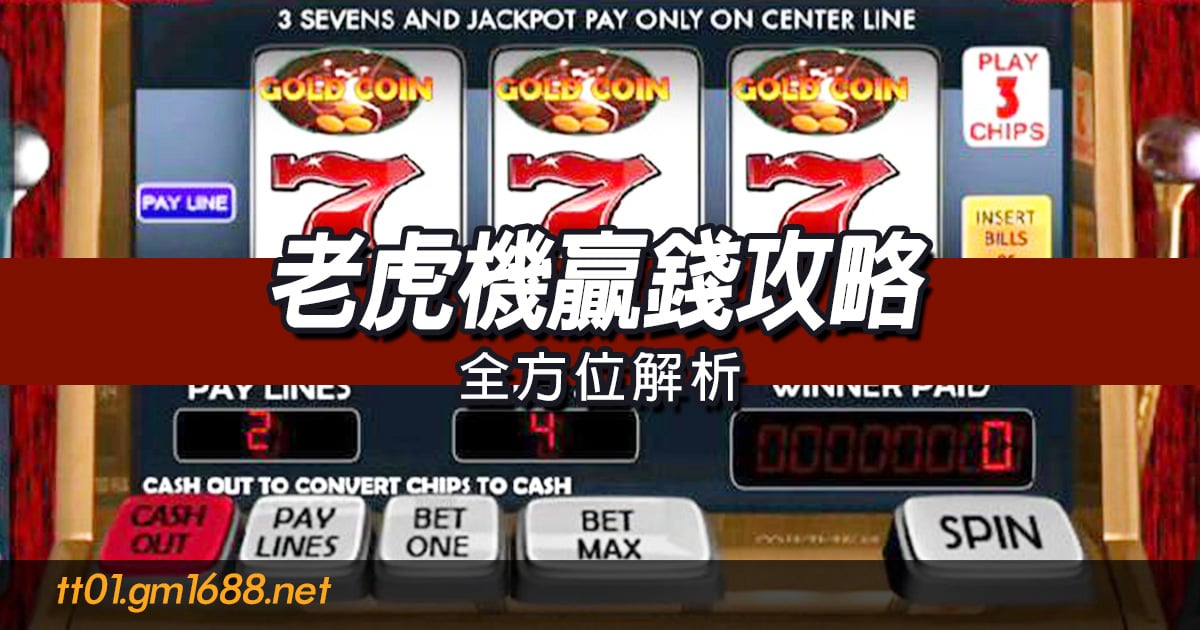 老虎機遊戲成功贏錢攻略