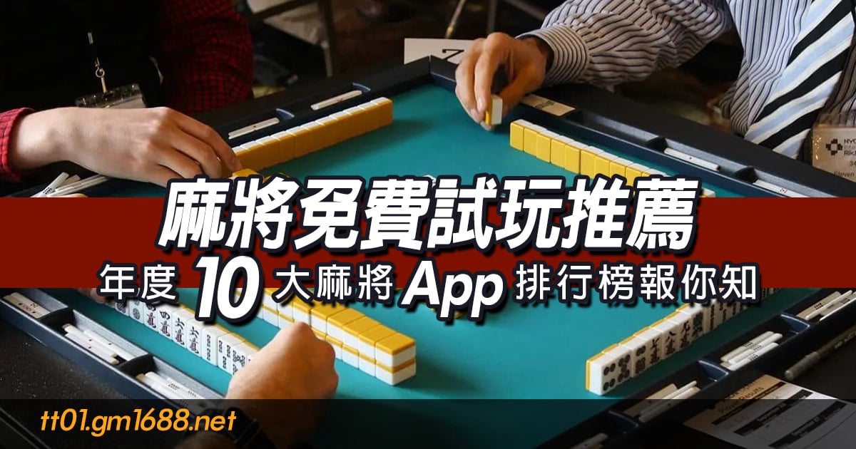 麻將免費試玩推薦